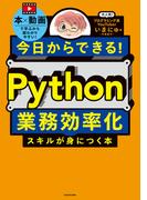 今日からできる！ Python業務効率化スキルが身につく本