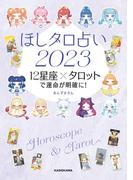 ほしタロ占い2023　12星座×タロットで運命が明確に！