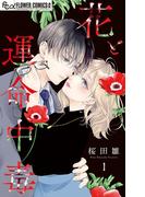 【全1-3セット】花と運命中毒【マイクロ】(フラワーコミックスα)