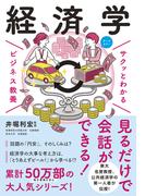 サクッとわかる ビジネス教養　経済学