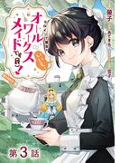 【単話版】ヒロイン？聖女？いいえ、オールワークスメイドです（誇）！@COMIC 第3話(コロナ・コミックス)
