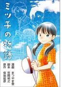 ミツ子の物語