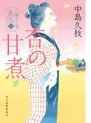 杏の甘煮　一膳めし屋丸九（三）(時代小説文庫(角川春樹事務所))