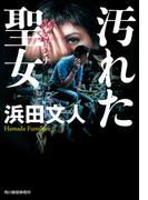 汚れた聖女(ハルキ文庫)