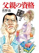 父親の資格　極道保育2(ハルキ文庫)