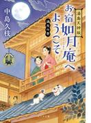 湯島天神坂　お宿如月庵へようこそ　満月の巻(ポプラ文庫　日本文学)