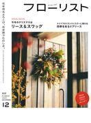 フローリスト2022年12月号