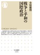 戦争と平和の国際政治(ちくま新書)