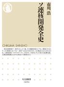 ソ連核開発全史