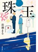 珠玉(双葉文庫)