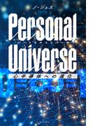 Personal Universe　パーソナルユニバース　心半導体への進化