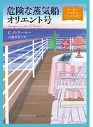 危険な蒸気船オリエント号(創元推理文庫)