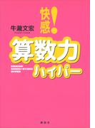 快感！算数力ハイパー(ＫＳ一般書)