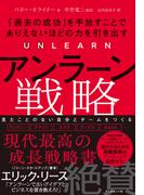 アンラーン戦略