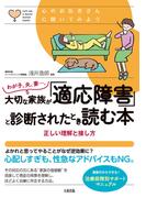 心のお医者さんに聞いてみよう わが子、夫、妻…。大切な家族が「適応障害」と診断されたとき読む本（大和出版）(大和出版)