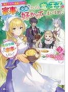 悪役令嬢でも家事がしたい！２　～死亡フラグを回避するため家事に没頭していたら、竜の王子に好かれてしまいました～(GAノベル)