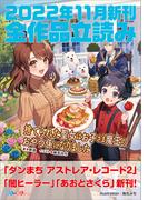 ＧＡ文庫＆ＧＡノベル２０２２年１１月の新刊　全作品立読み（合本版）(GA文庫)