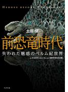 前恐竜時代　失われた魅惑のペルム紀世界