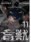 盲獣（11）(レジェンドコミック)