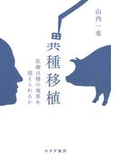 異種移植――医療は種の境界を超えられるか