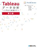 Tableauデータ分析 ～入門から実践まで～ 第3版