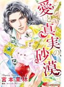 愛と真実の砂漠【新装版】(ハーモニィコミックス)