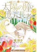 太陽の瞳と億万長者【新装版】(ハーモニィコミックス)