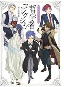 キャラクターでわかる　哲学者コレクション