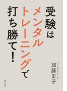 受験はメンタルトレーニングで打ち勝て！