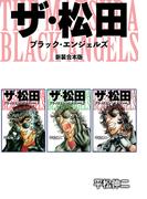 ザ・松田 ブラックエンジェルズ【新装合本版】1(ゴマブックス×ナンバーナイン)