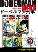 ドーベルマン刑事【新装合本版】4(ゴマブックス×ナンバーナイン)