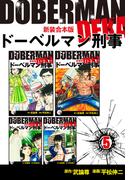 ドーベルマン刑事【新装合本版】5(ゴマブックス×ナンバーナイン)