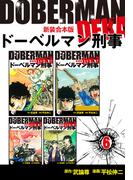 ドーベルマン刑事【新装合本版】6(ゴマブックス×ナンバーナイン)