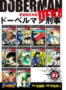 ドーベルマン刑事【新装超合本版】2(ゴマブックス×ナンバーナイン)