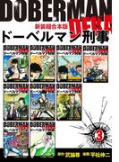 ドーベルマン刑事【新装超合本版】3(ゴマブックス×ナンバーナイン)