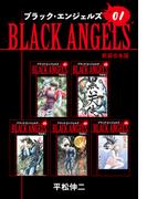 ブラックエンジェルズ【新装合本版】1(ゴマブックス×ナンバーナイン)