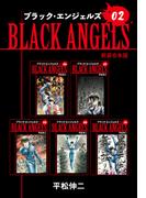 ブラックエンジェルズ【新装合本版】2(ゴマブックス×ナンバーナイン)