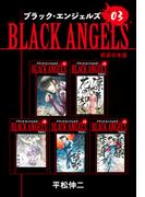 ブラックエンジェルズ【新装合本版】3(ゴマブックス×ナンバーナイン)