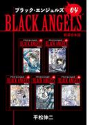 ブラックエンジェルズ【新装合本版】4(ゴマブックス×ナンバーナイン)