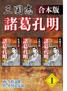 三国志 諸葛孔明 【合本版】1(ゴマブックス×ナンバーナイン)