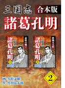 三国志 諸葛孔明 【合本版】2(ゴマブックス×ナンバーナイン)
