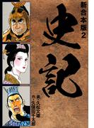 史記 【新合本版】2(ゴマブックス×ナンバーナイン)