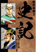 史記 【新合本版】3(ゴマブックス×ナンバーナイン)
