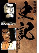 史記 【新合本版】4(ゴマブックス×ナンバーナイン)