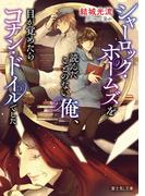 シャーロック・ホームズを読んだことのない俺、目が覚めたらコナン・ドイルでした(富士見L文庫)