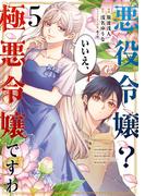 悪役令嬢？ いいえ、極悪令嬢ですわ　（５）(角川コミックス・エース)