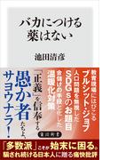 バカにつける薬はない(角川新書)