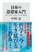 日本の思想家入門　「揺れる世界」を哲学するための羅針盤(角川新書)