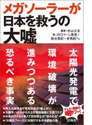 メガソーラーが日本を救うの大嘘