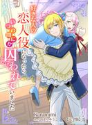 好きな人の恋人役になったらいつの間にか囚われていました【完全版】2(アマゾナイトノベルズ)